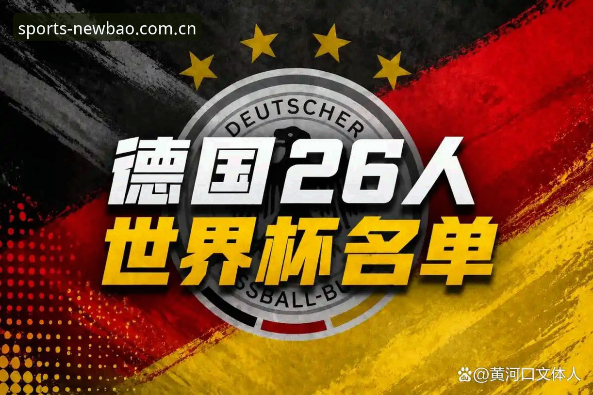 资深用户分享德国队26人名单实战分析——诺伊尔回归与新宝体育观赛体验